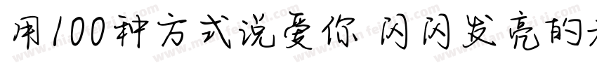 用100种方式说爱你 闪闪发亮的老师字体转换